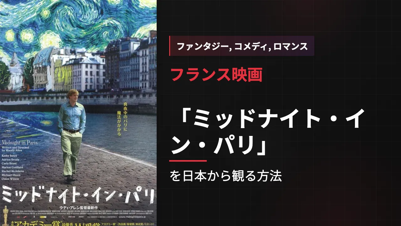 映画「ミッドナイト・イン・パリ」を日本から観る方法