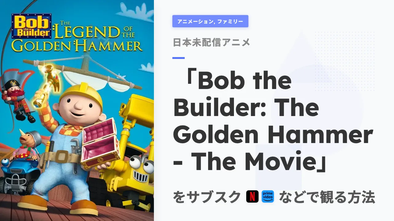 アニメ「Bob the Builder: The Golden Hammer - The Movie」を日本から観る方法