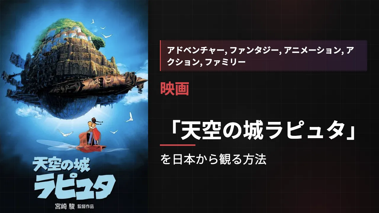 映画「天空の城ラピュタ」を日本から観る方法