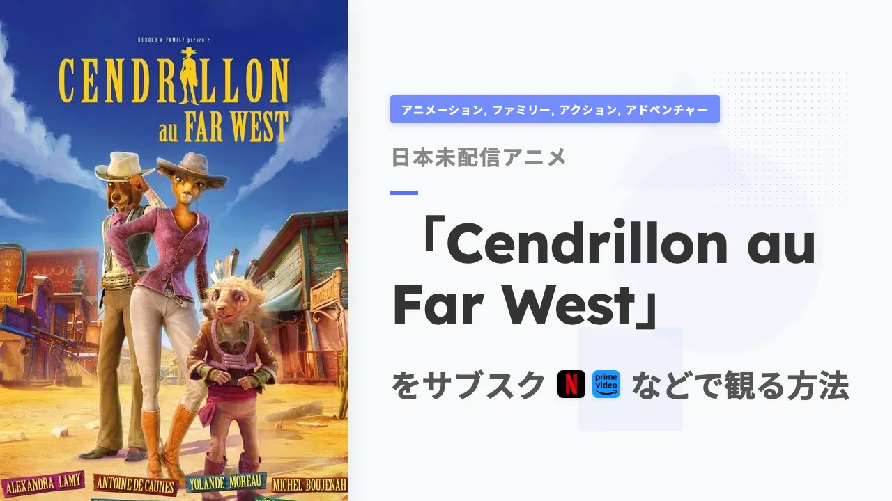 アニメ「Cendrillon au Far West」を日本から観る方法