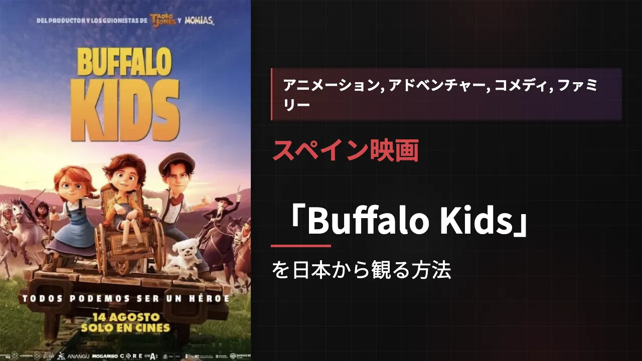 映画「Buffalo Kids」を日本から観る方法