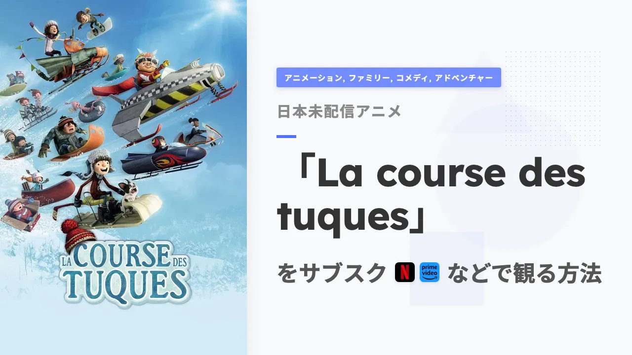 アニメ「La course des tuques」を日本から観る方法