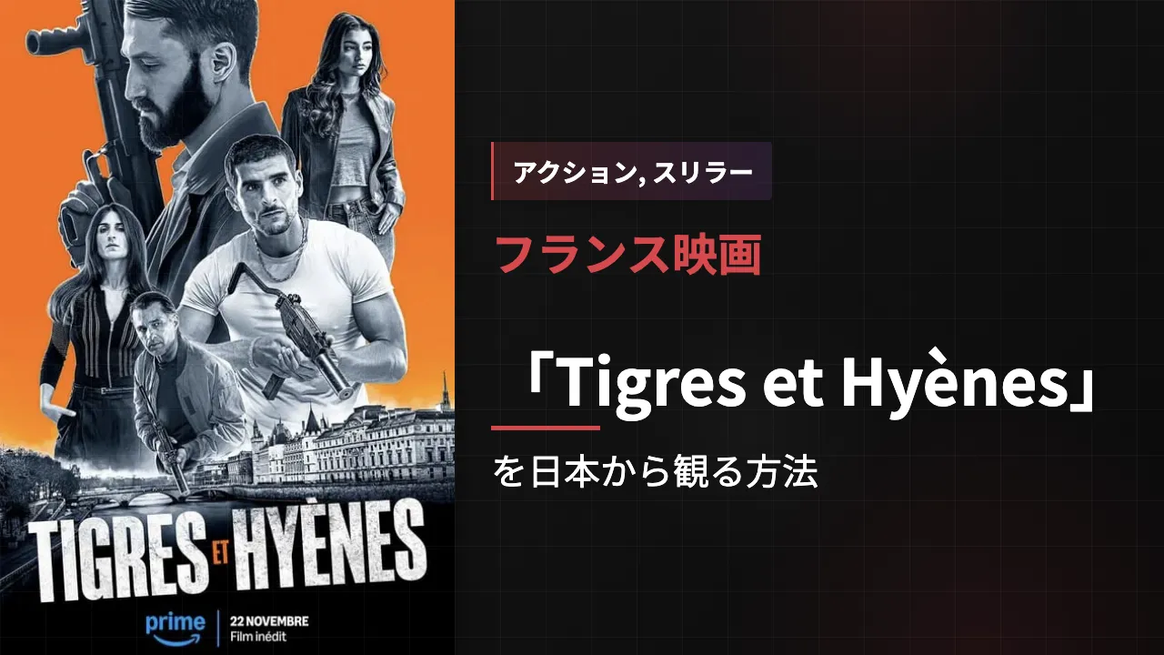 映画「Tigres et Hyènes」を日本から観る方法