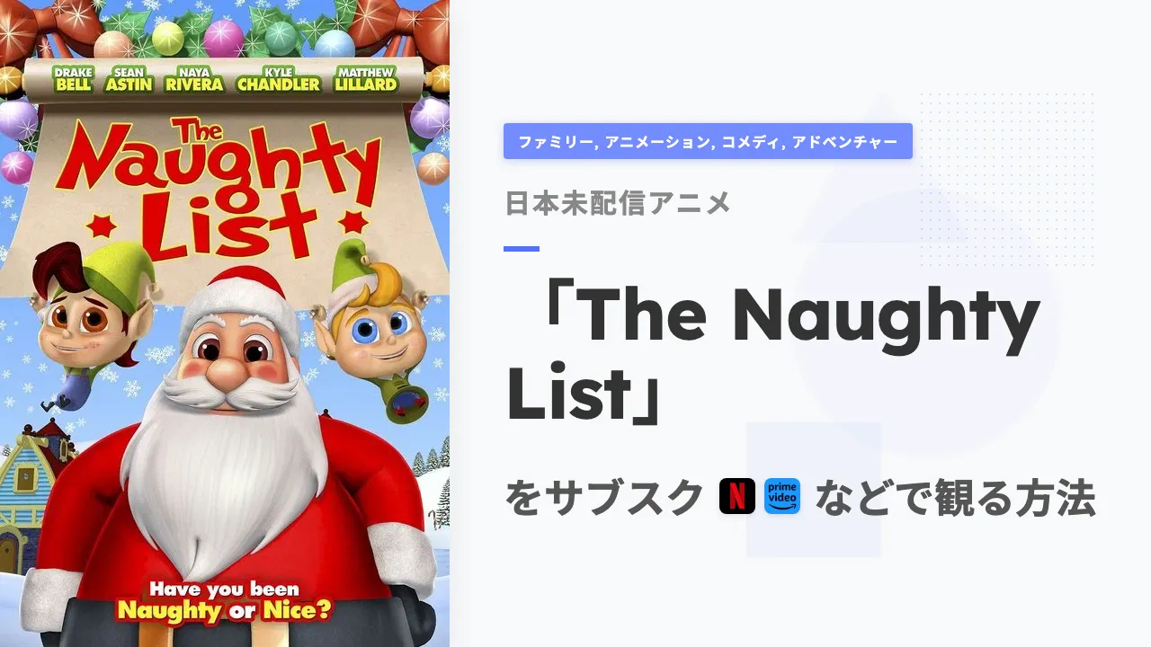 アニメ「The Naughty List」を日本から観る方法