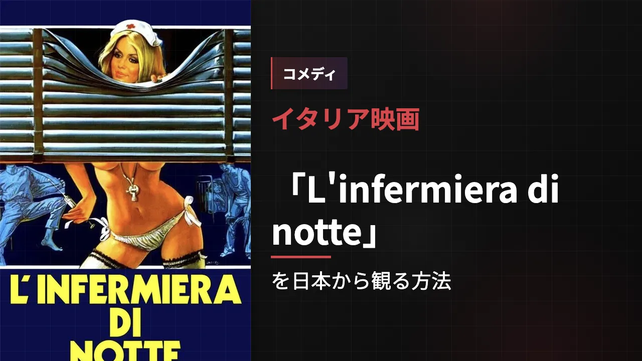映画「L'infermiera di notte」を日本から観る方法