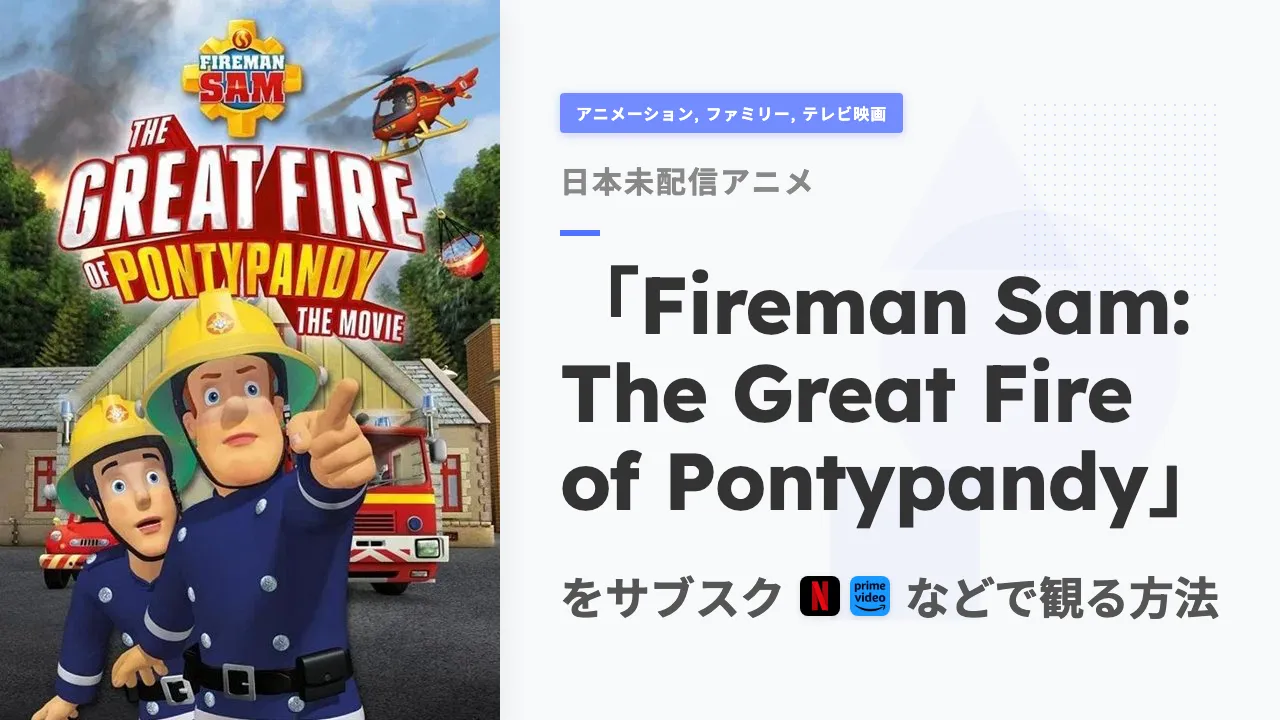 アニメ「Fireman Sam: The Great Fire of Pontypandy」を日本から観る方法