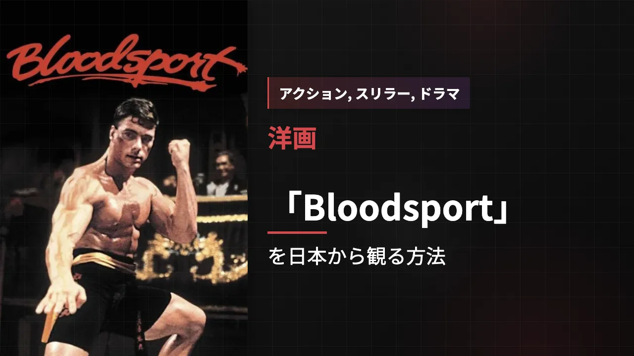 映画「Bloodsport」を日本から観る方法