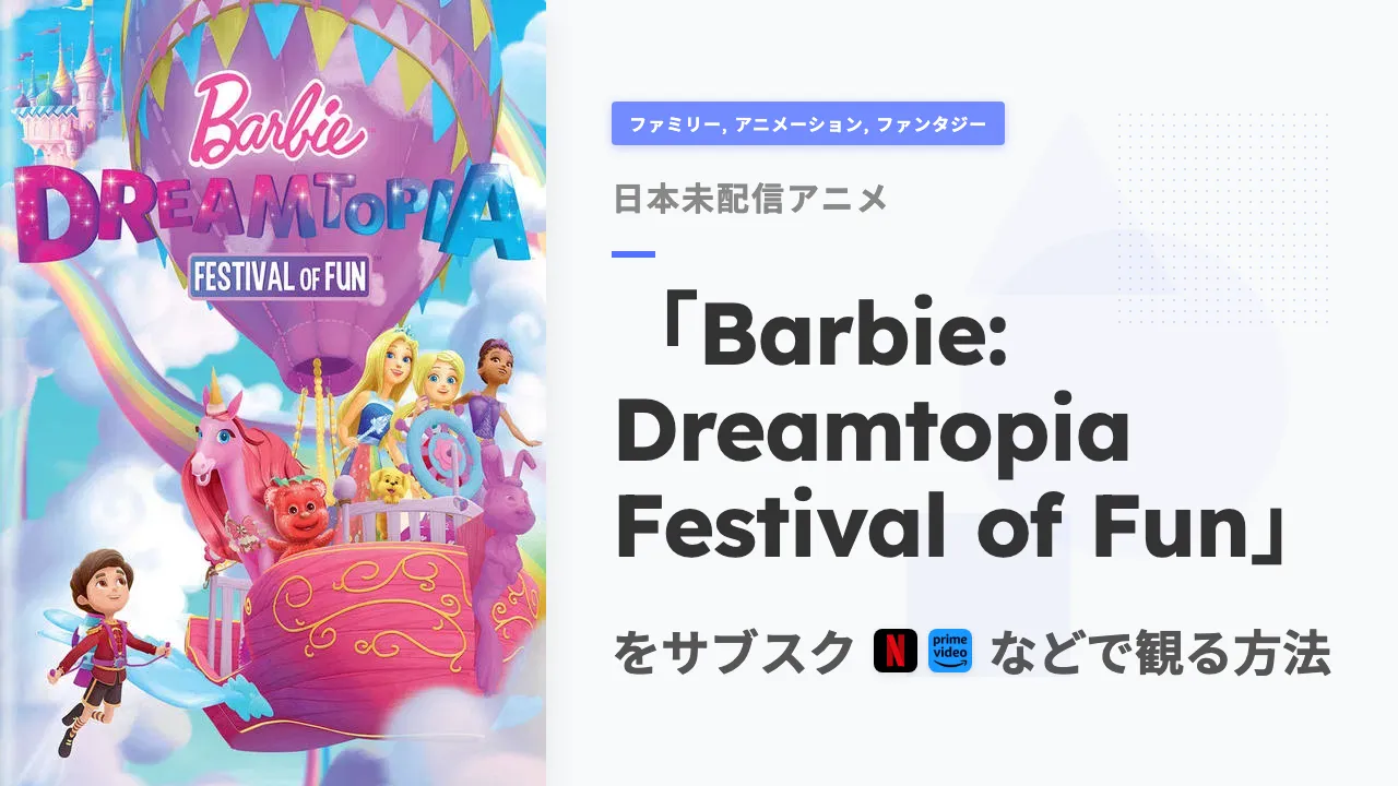 アニメ「Barbie: Dreamtopia Festival of Fun」を日本から観る方法