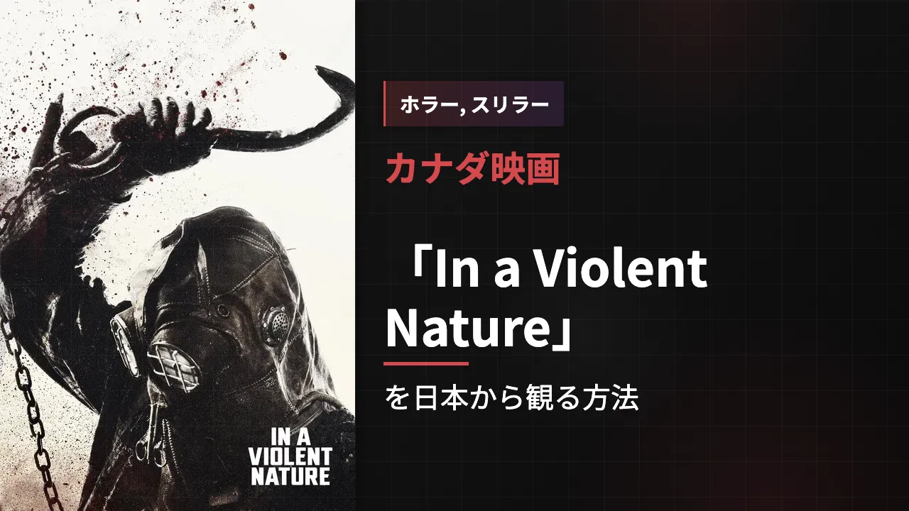 映画「In a Violent Nature」を日本から観る方法