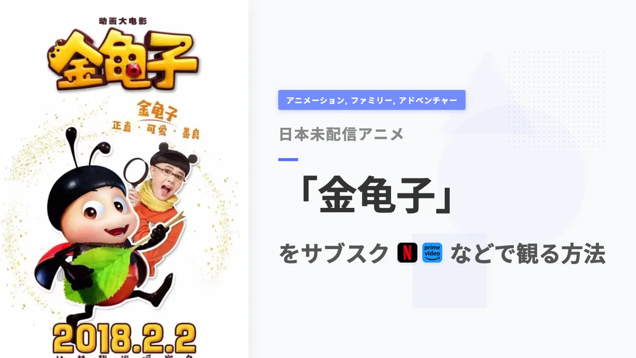 アニメ「金龟子」を日本から観る方法