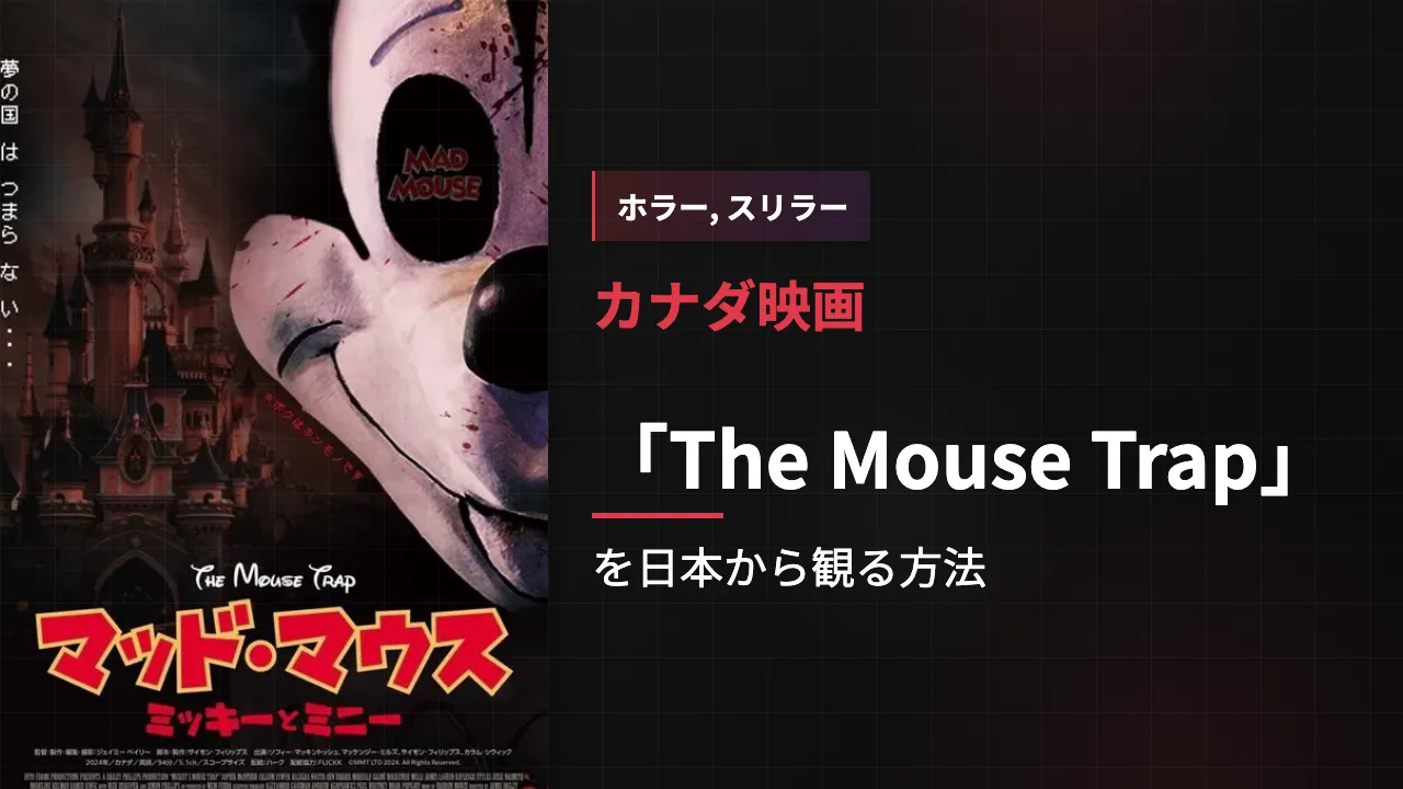 映画「The Mouse Trap」を日本から観る方法