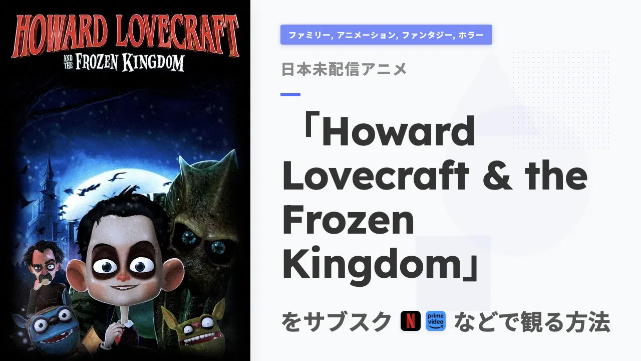 アニメ「Howard Lovecraft & the Frozen Kingdom」を日本から観る方法