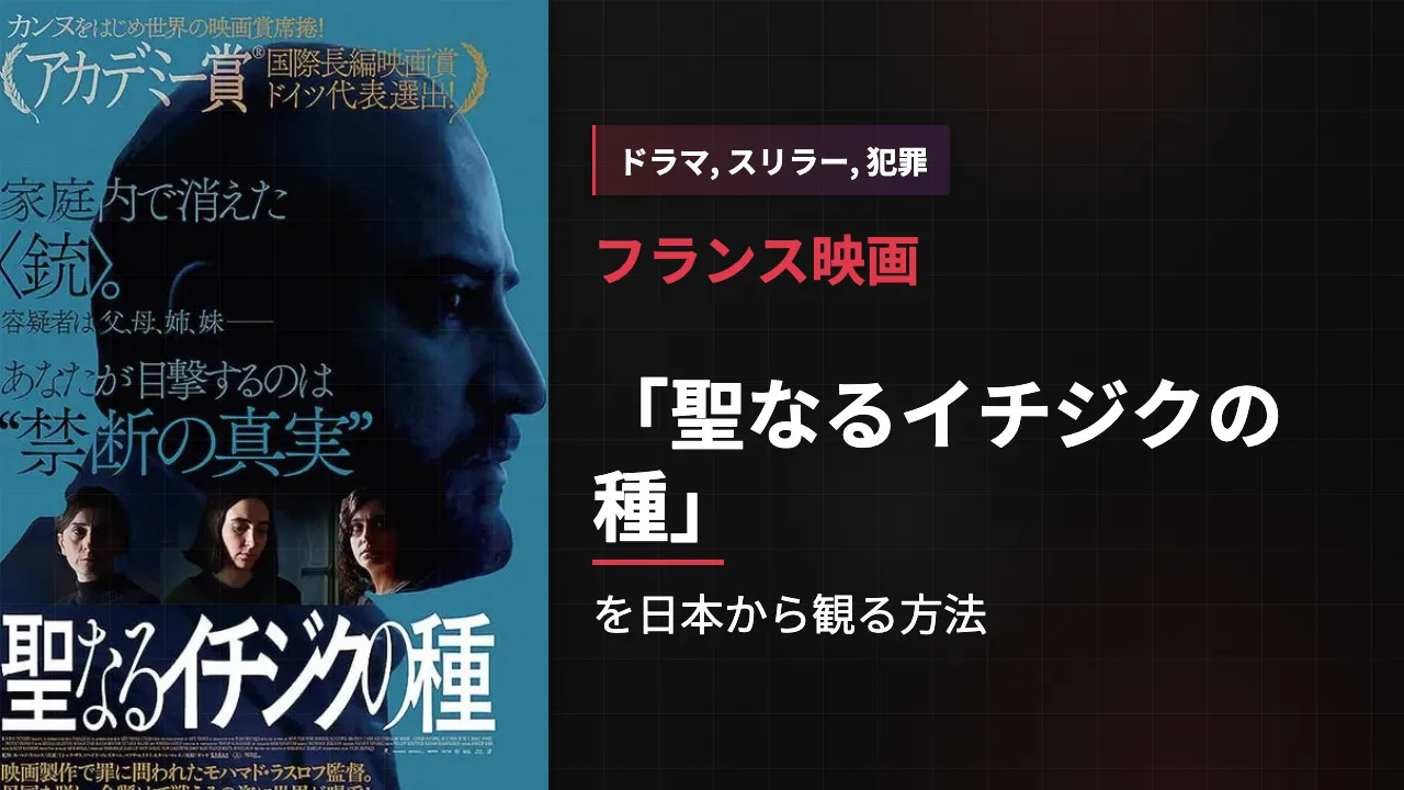 映画「聖なるイチジクの種」を日本から観る方法