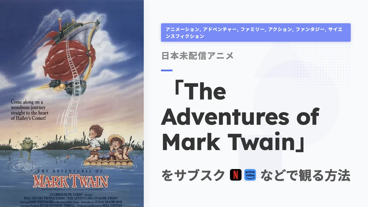 アニメ「The Adventures of Mark Twain」を日本から観る方法