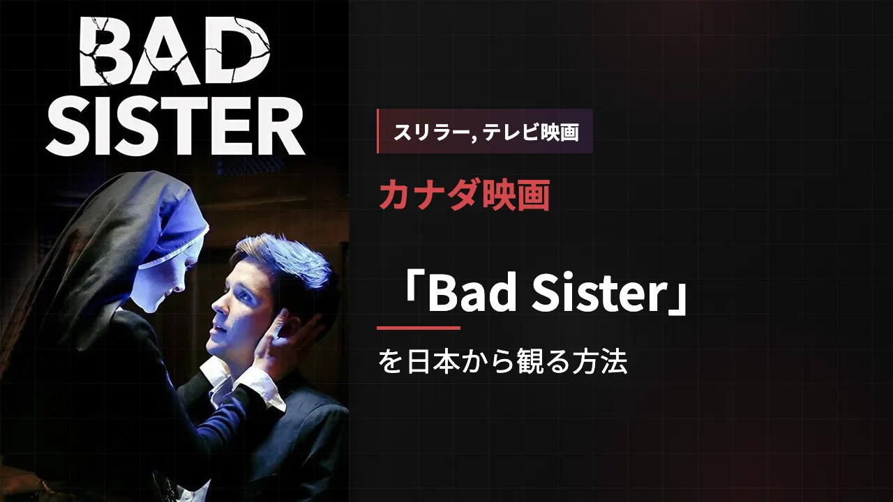 映画「Bad Sister」を日本から観る方法