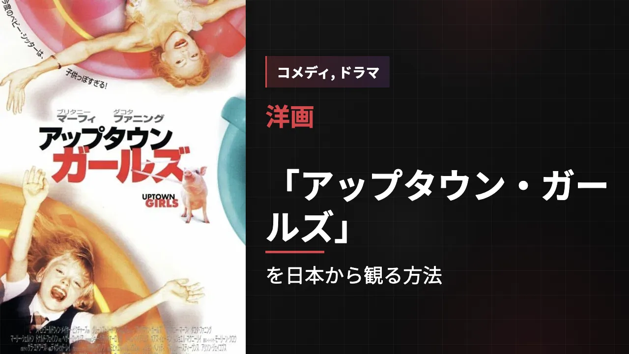 映画「アップタウン・ガールズ」を日本から観る方法