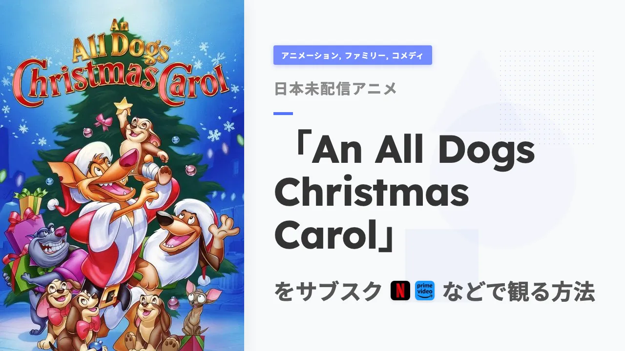 アニメ「An All Dogs Christmas Carol」を日本から観る方法