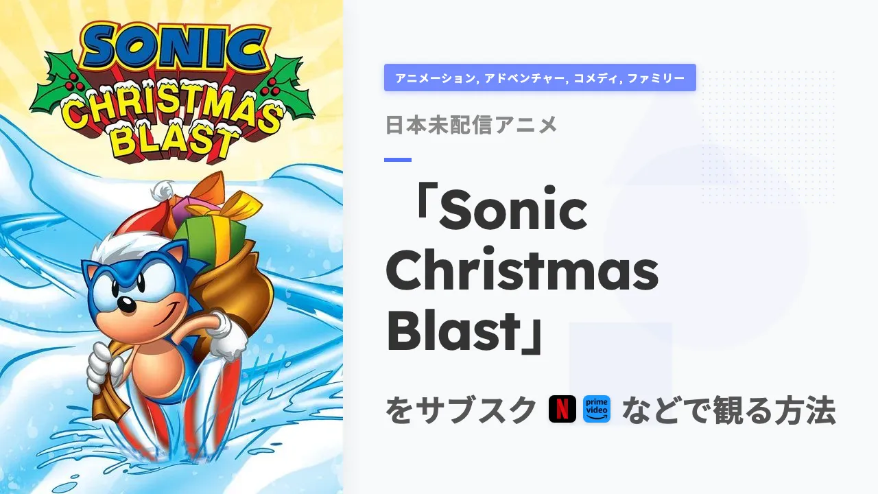 アニメ「Sonic Christmas Blast」を日本から観る方法