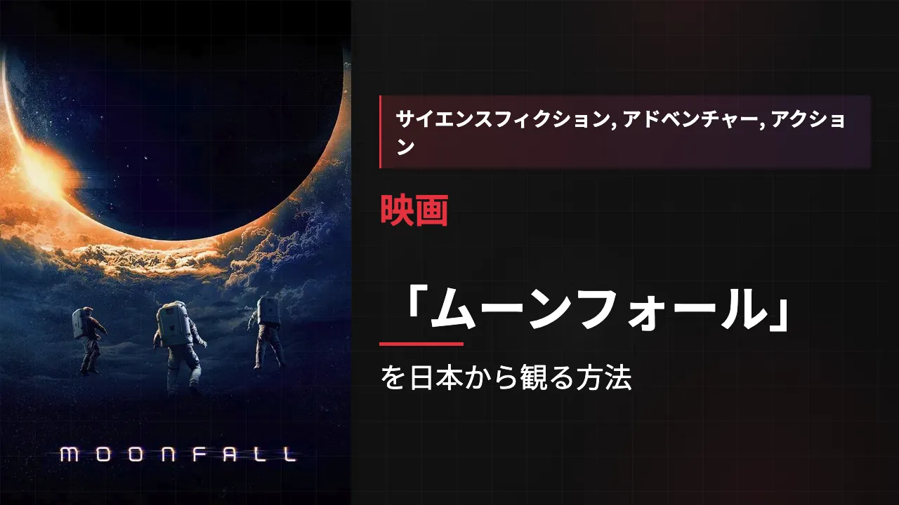 映画「ムーンフォール」を日本から観る方法