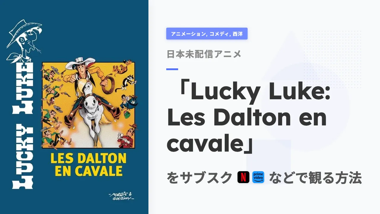 アニメ「Lucky Luke: Les Dalton en cavale」を日本から観る方法