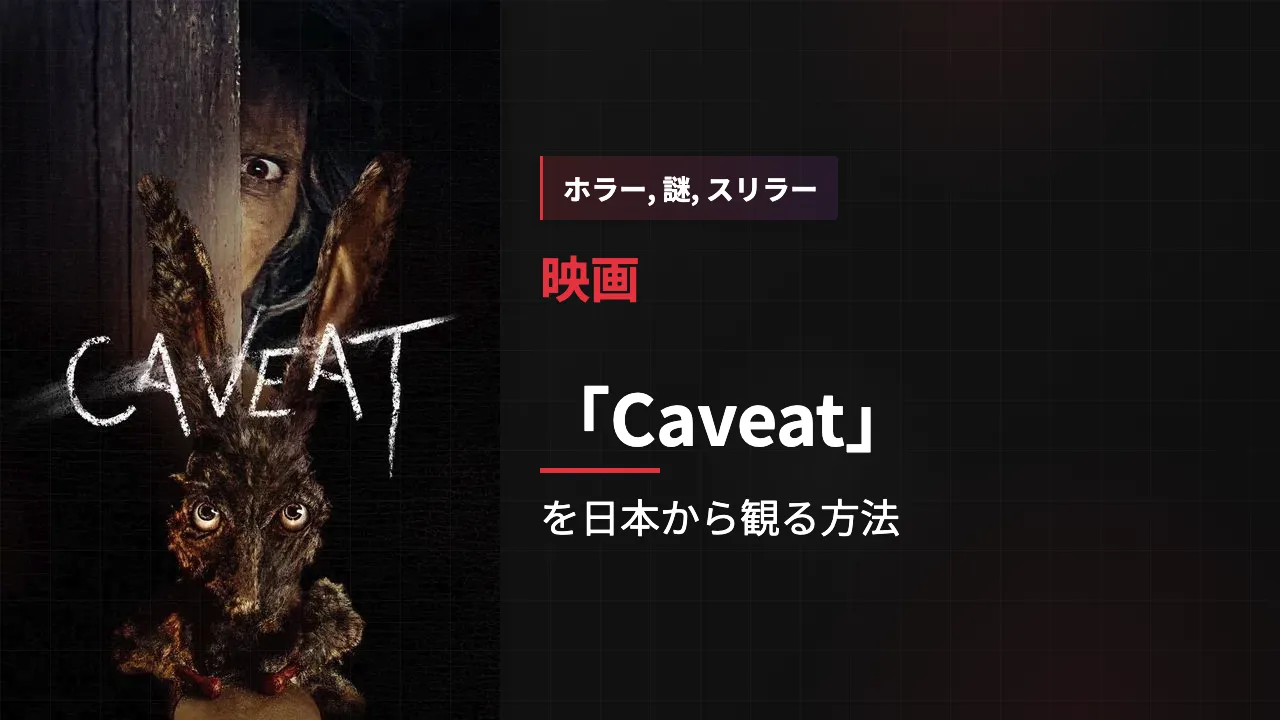 映画「Caveat」を日本から観る方法