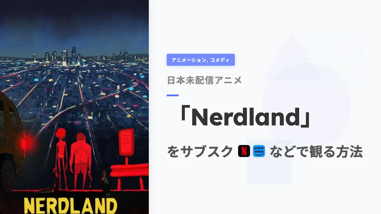 アニメ「Nerdland」をサブスクなどで観る方法