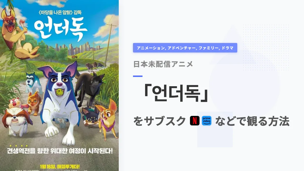 アニメ「언더독」を日本から観る方法
