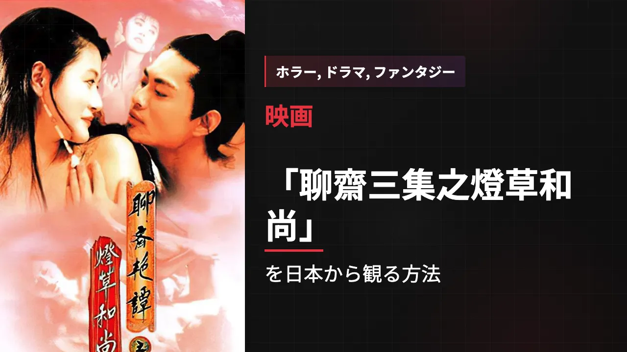 映画「聊齋三集之燈草和尚」を日本から観る方法