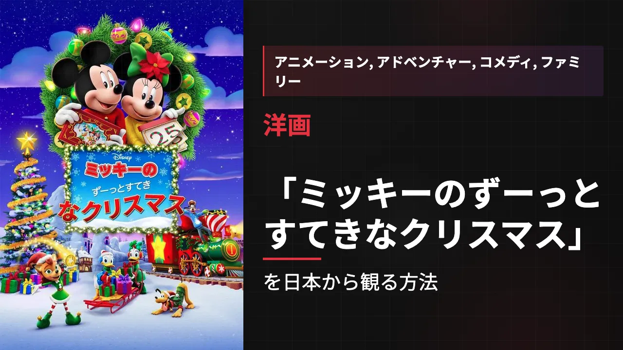 映画「ミッキーのずーっとすてきなクリスマス」を日本から観る方法