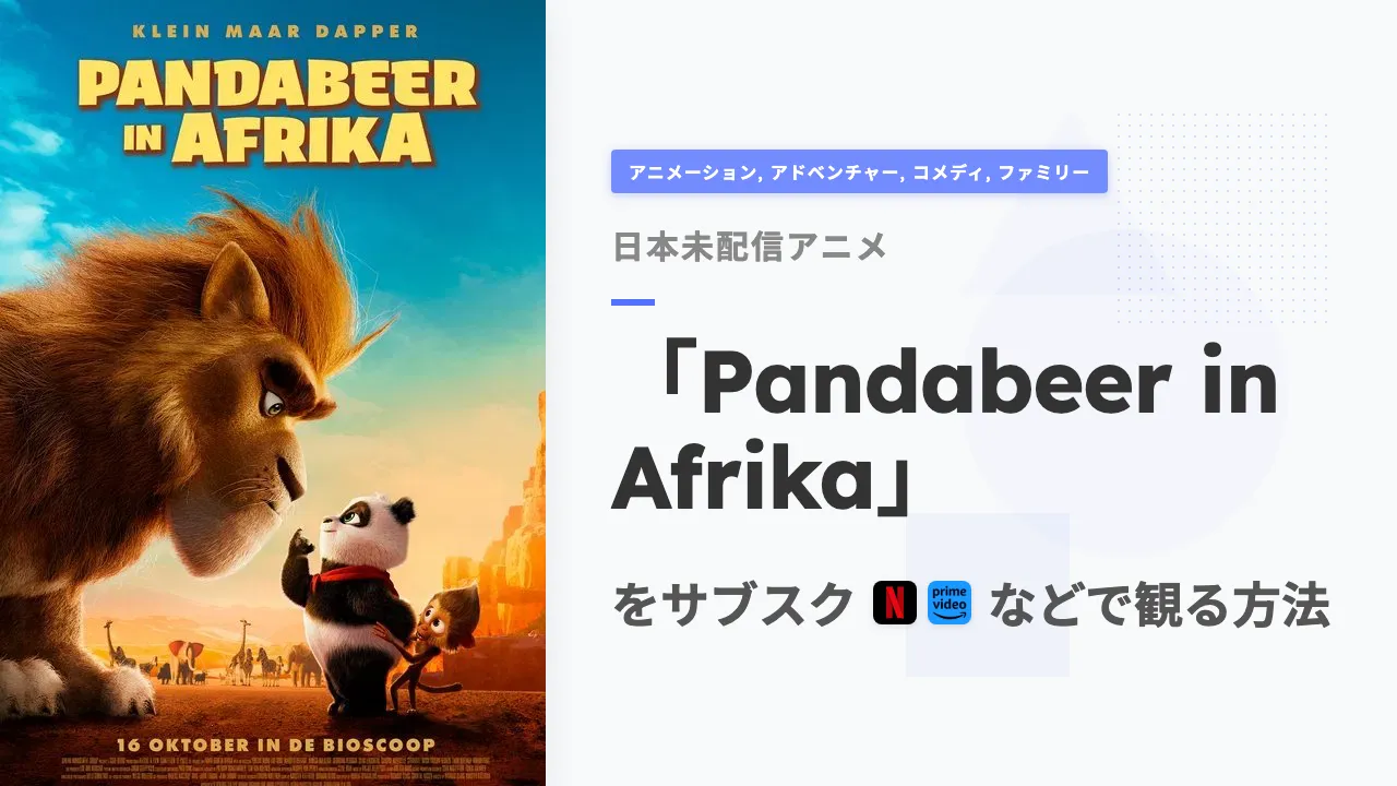 アニメ「Pandabeer in Afrika」を日本から観る方法