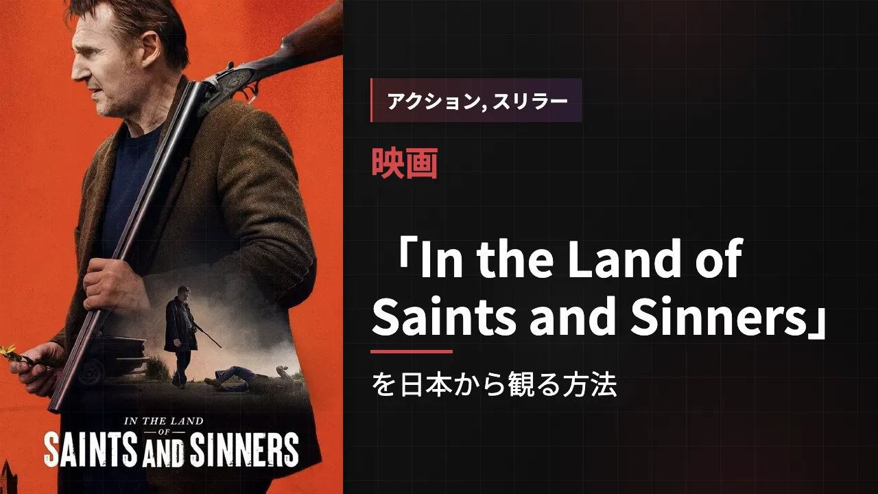 映画「In the Land of Saints and Sinners」を日本から観る方法