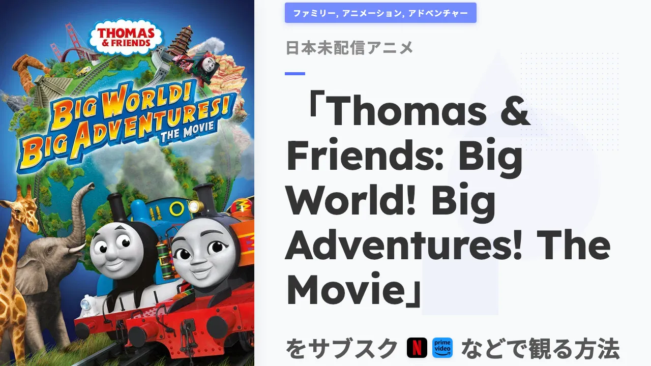 アニメ「Thomas & Friends: Big World! Big Adventures! The Movie」を日本から観る方法