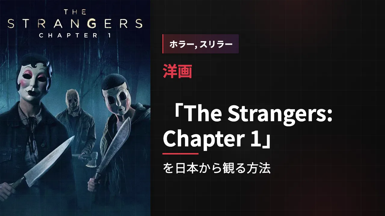 映画「The Strangers: Chapter 1」を日本から観る方法