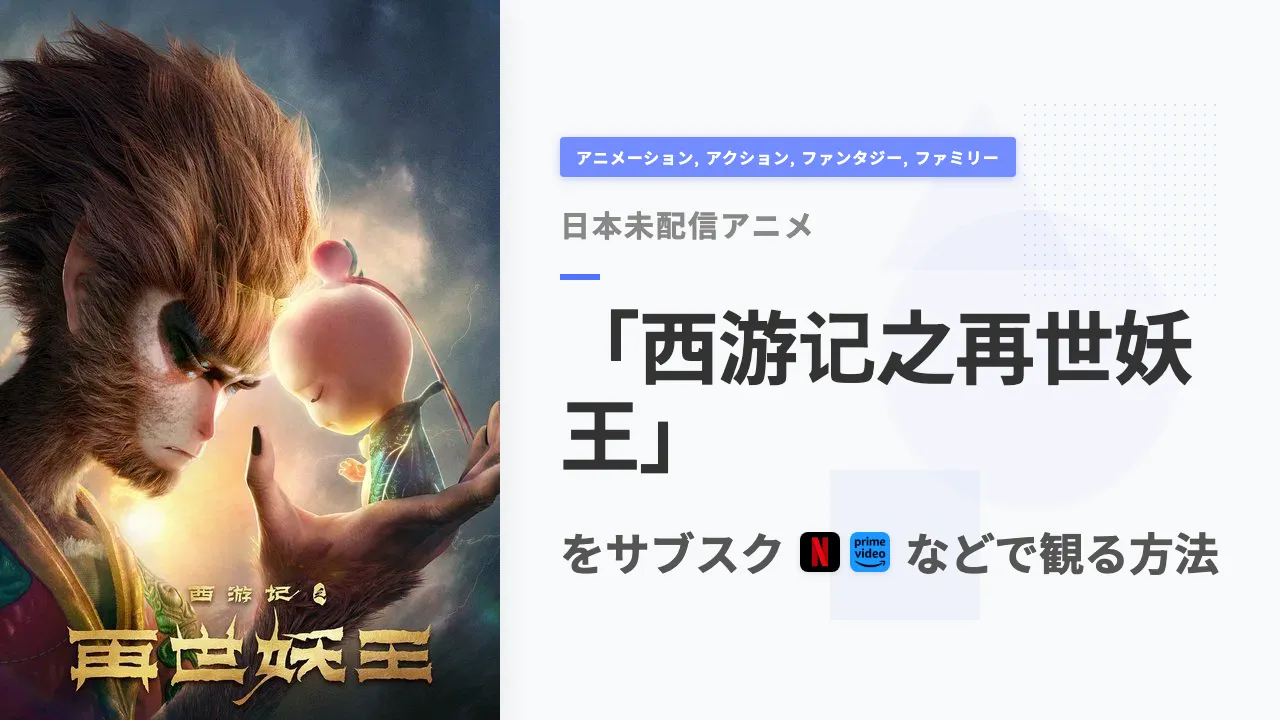アニメ「西游记之再世妖王」を日本から観る方法