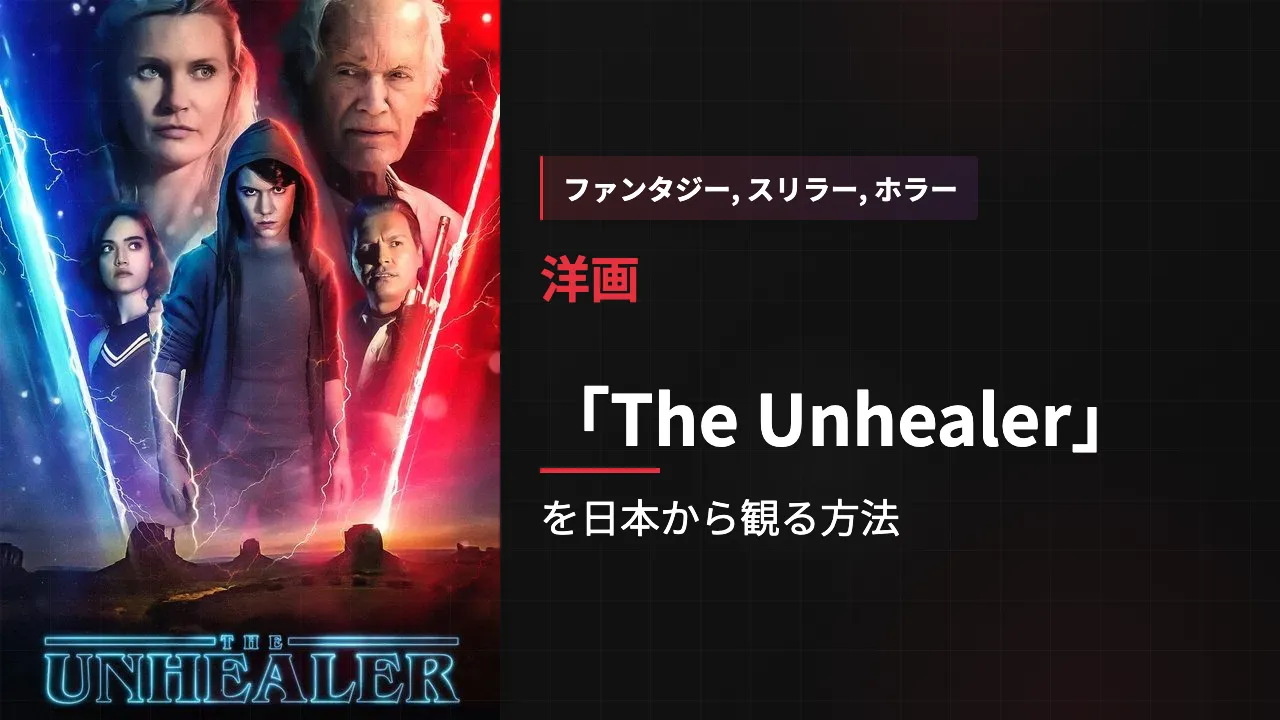映画「The Unhealer」を日本から観る方法