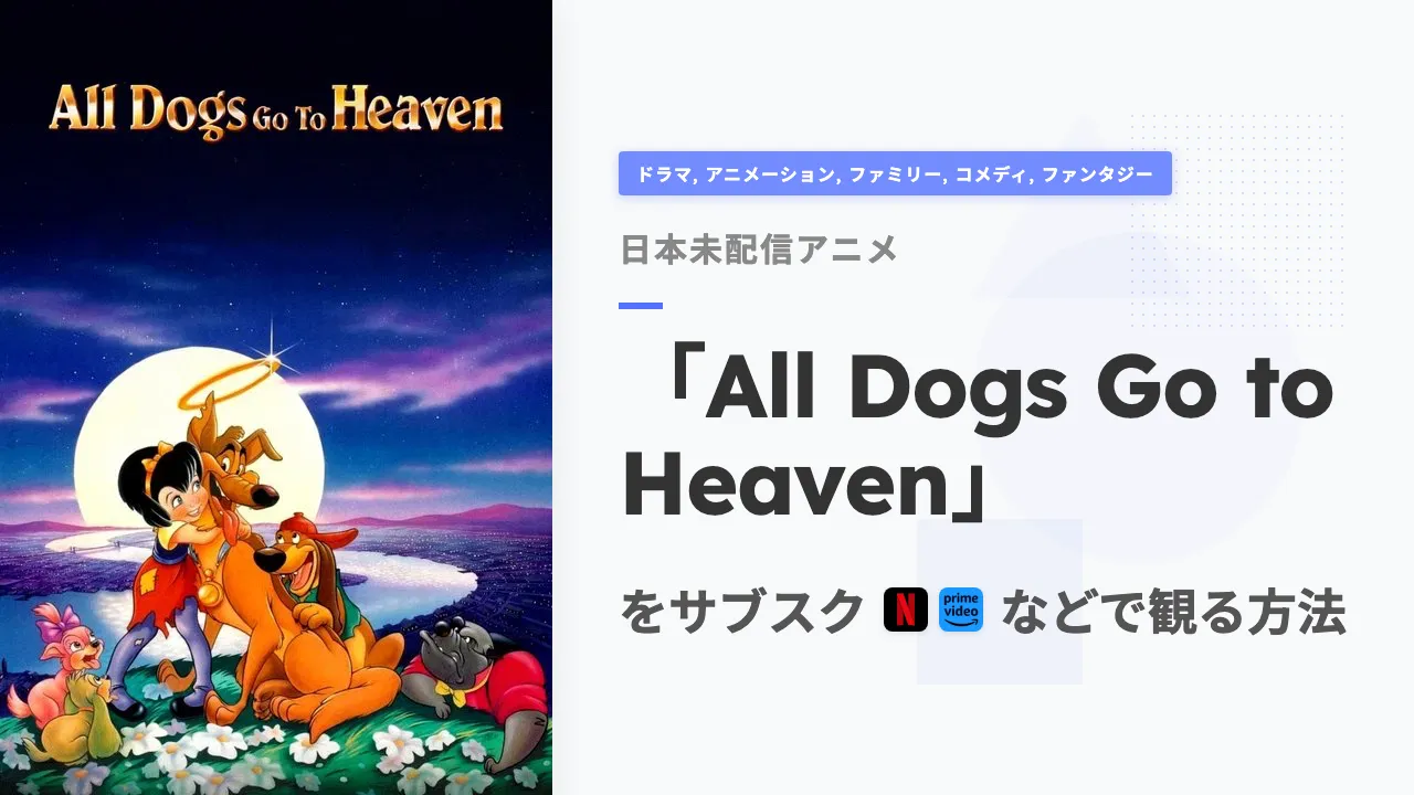 アニメ「All Dogs Go to Heaven」をサブスクなどで観る方法