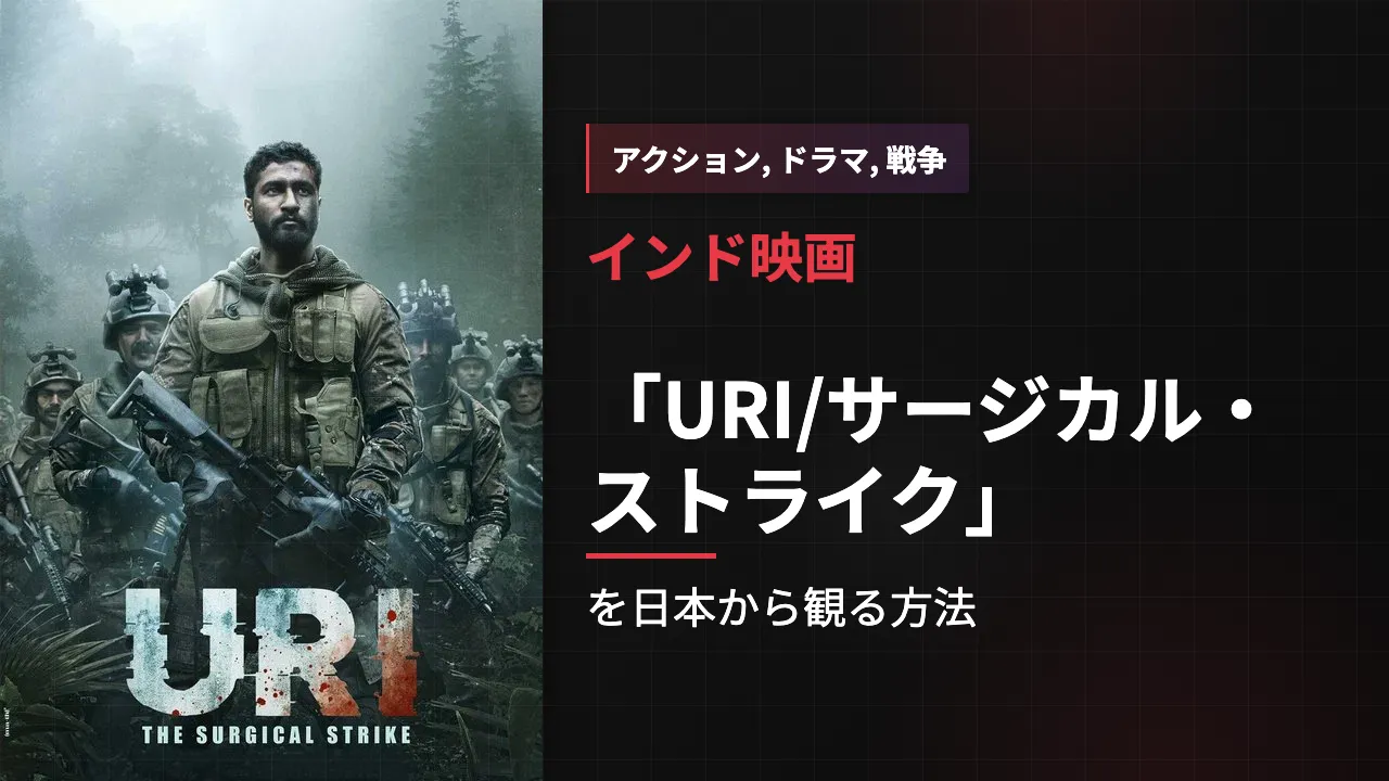 映画「URI/サージカル・ストライク」を日本から観る方法