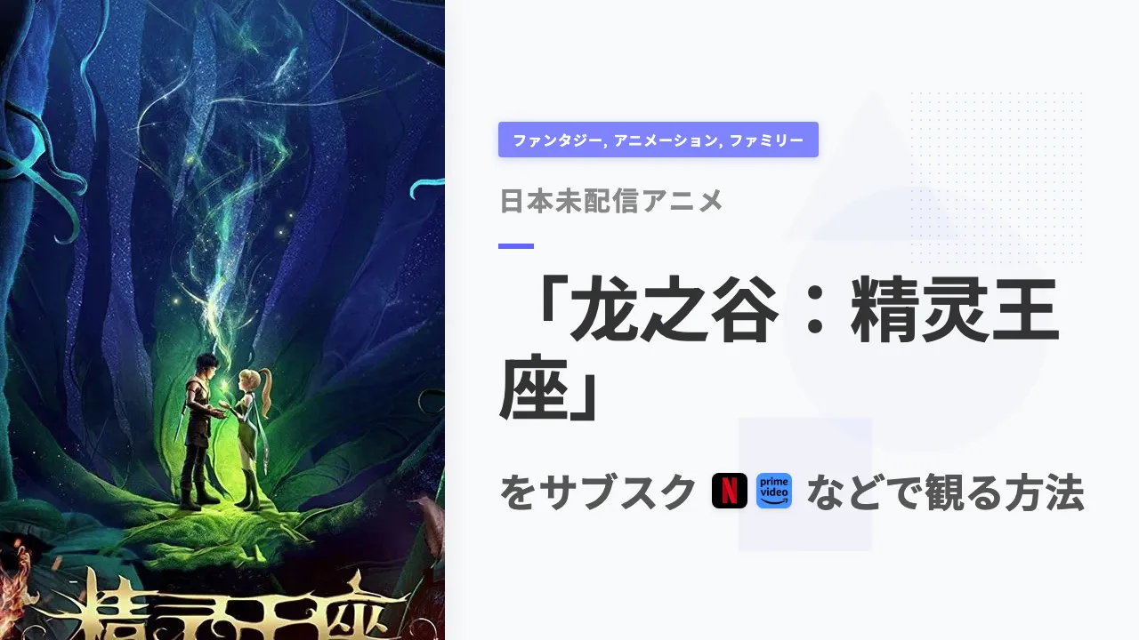 アニメ「龙之谷：精灵王座」をサブスクなどで観る方法