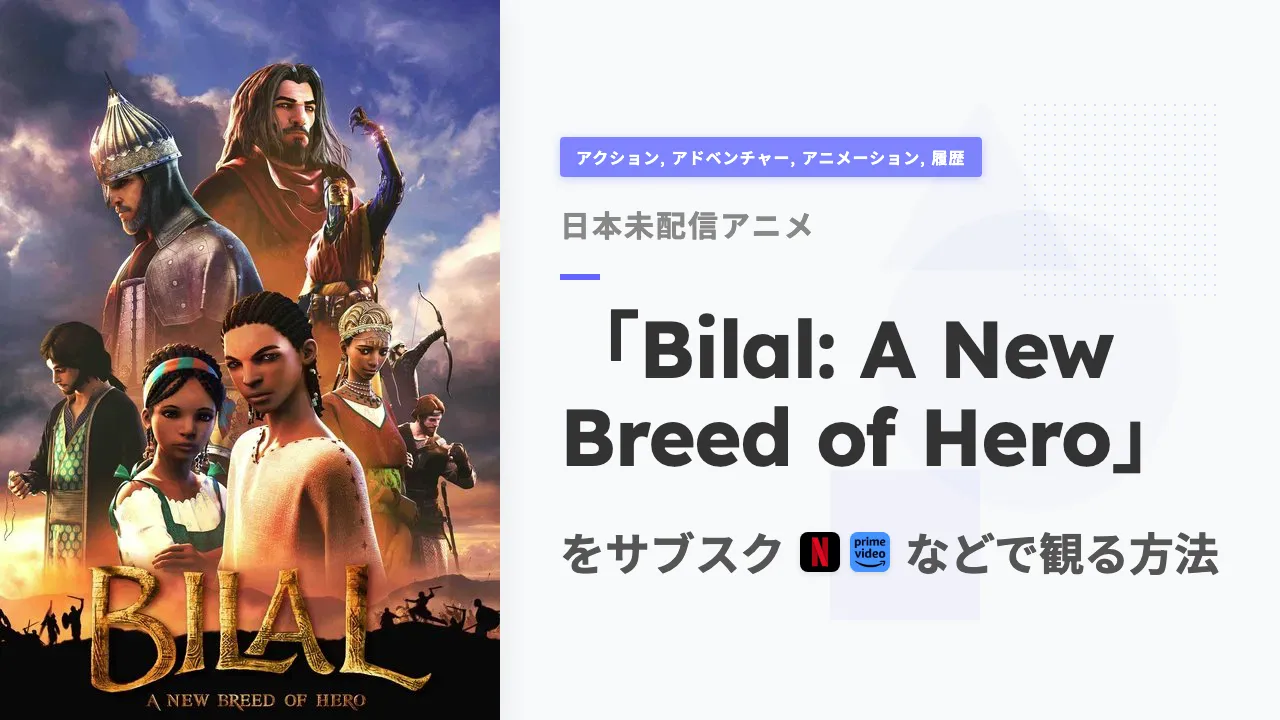 アニメ「Bilal: A New Breed of Hero」を日本から観る方法