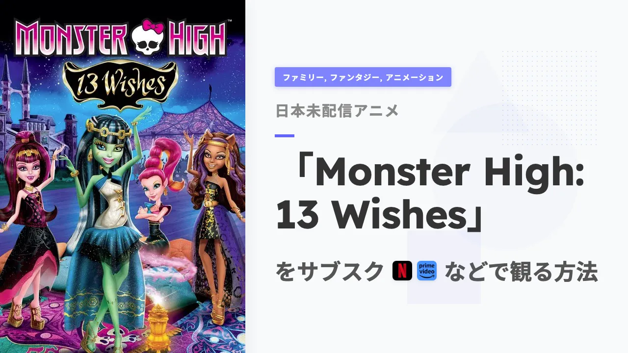 アニメ「Monster High: 13 Wishes」を日本から観る方法