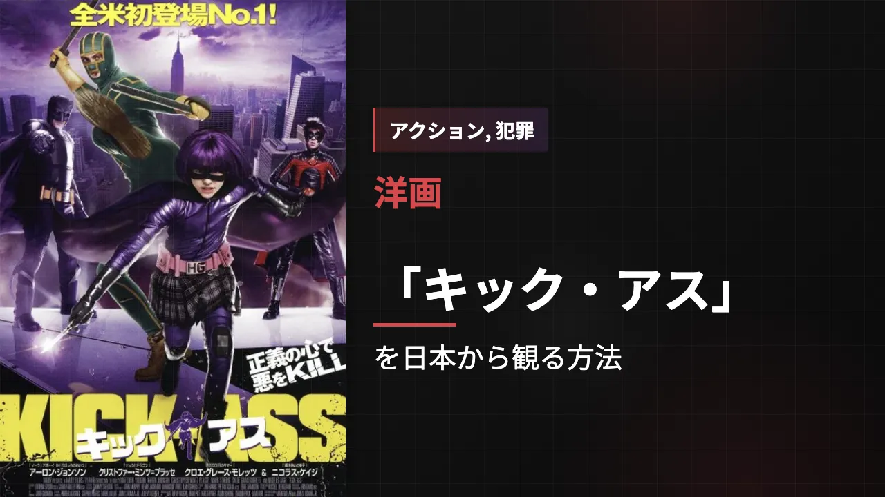 映画「キック・アス」を日本から観る方法