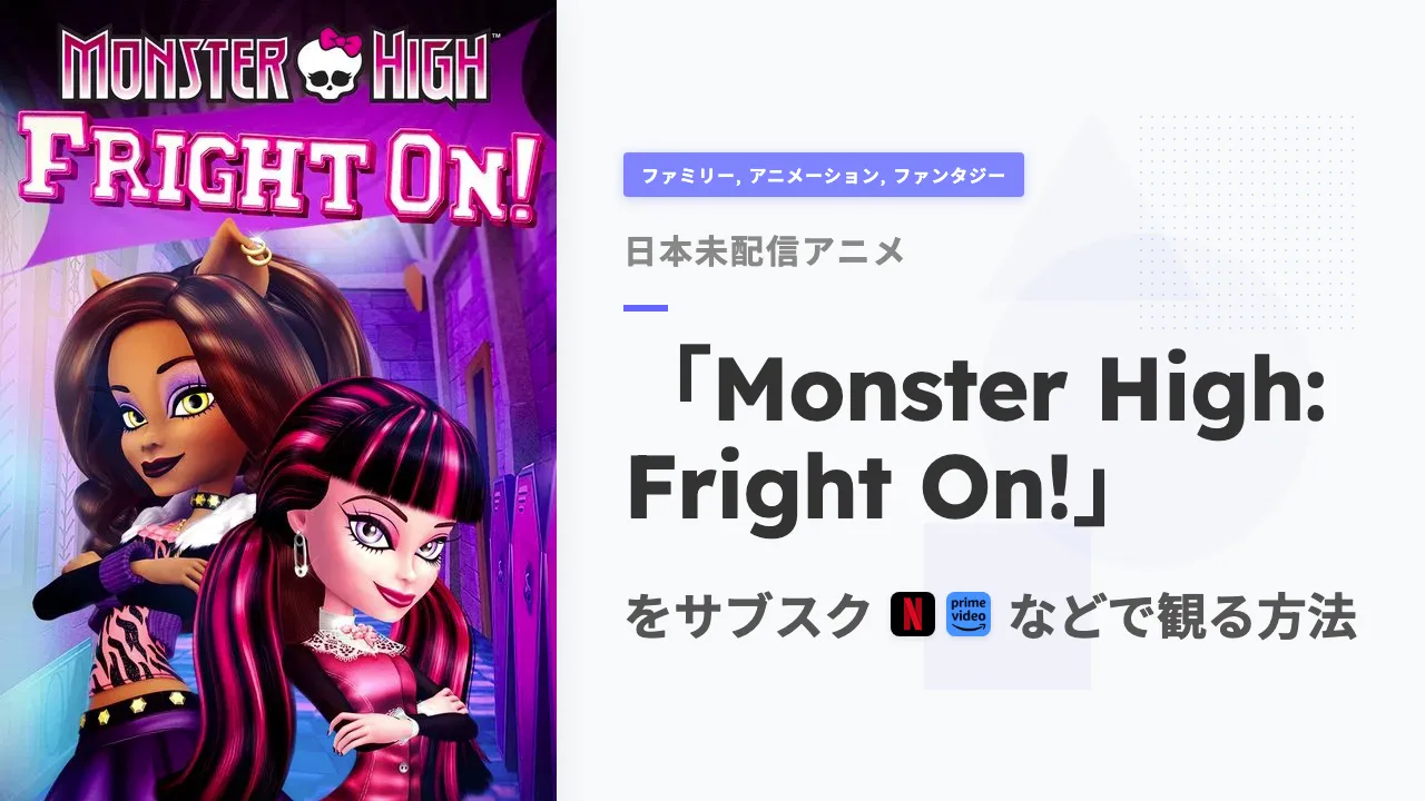 アニメ「Monster High: Fright On!」を日本から観る方法