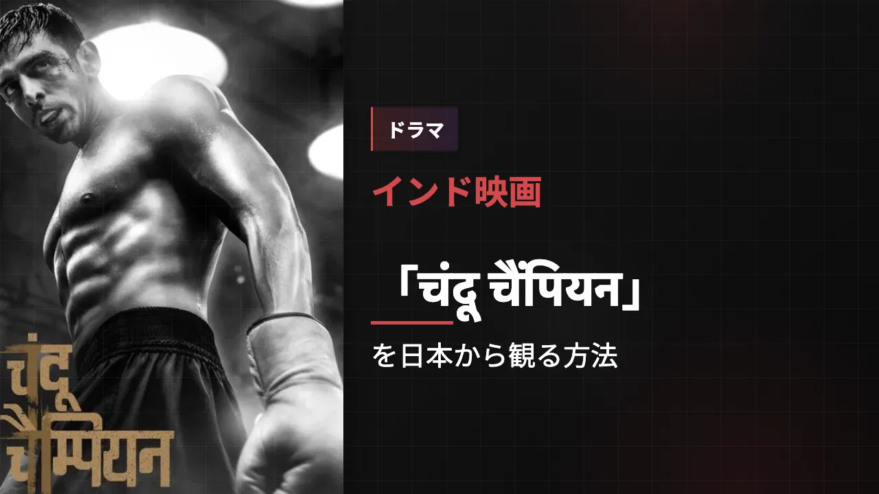 映画「चंदू चैंपियन」を日本から観る方法