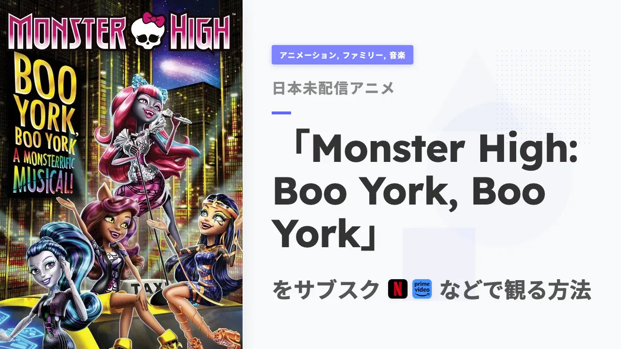 アニメ「Monster High: Boo York, Boo York」を日本から観る方法