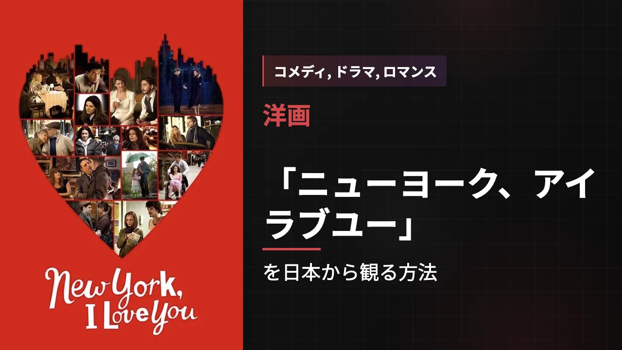 映画「ニューヨーク、アイラブユー」を日本から観る方法