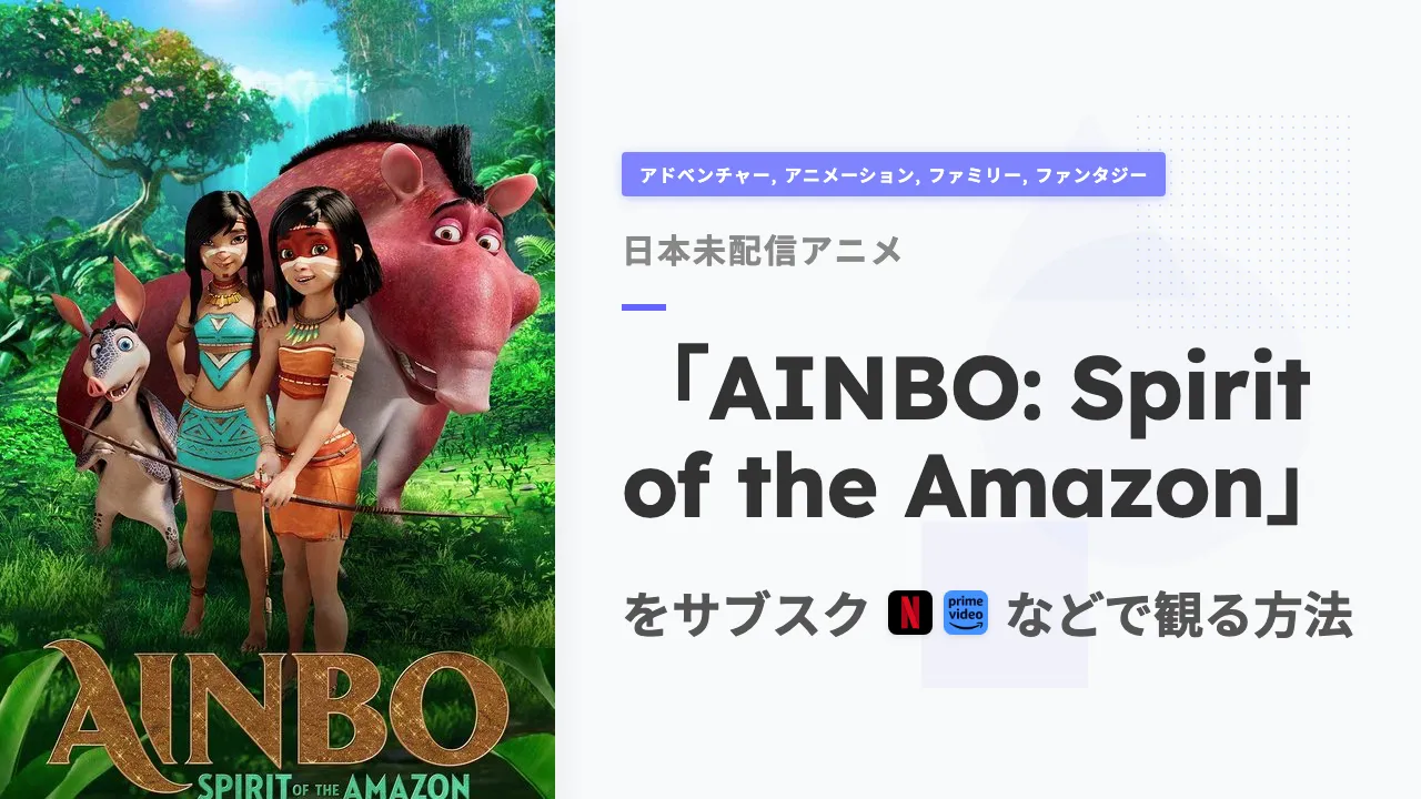 アニメ「AINBO: Spirit of the Amazon」を日本から観る方法
