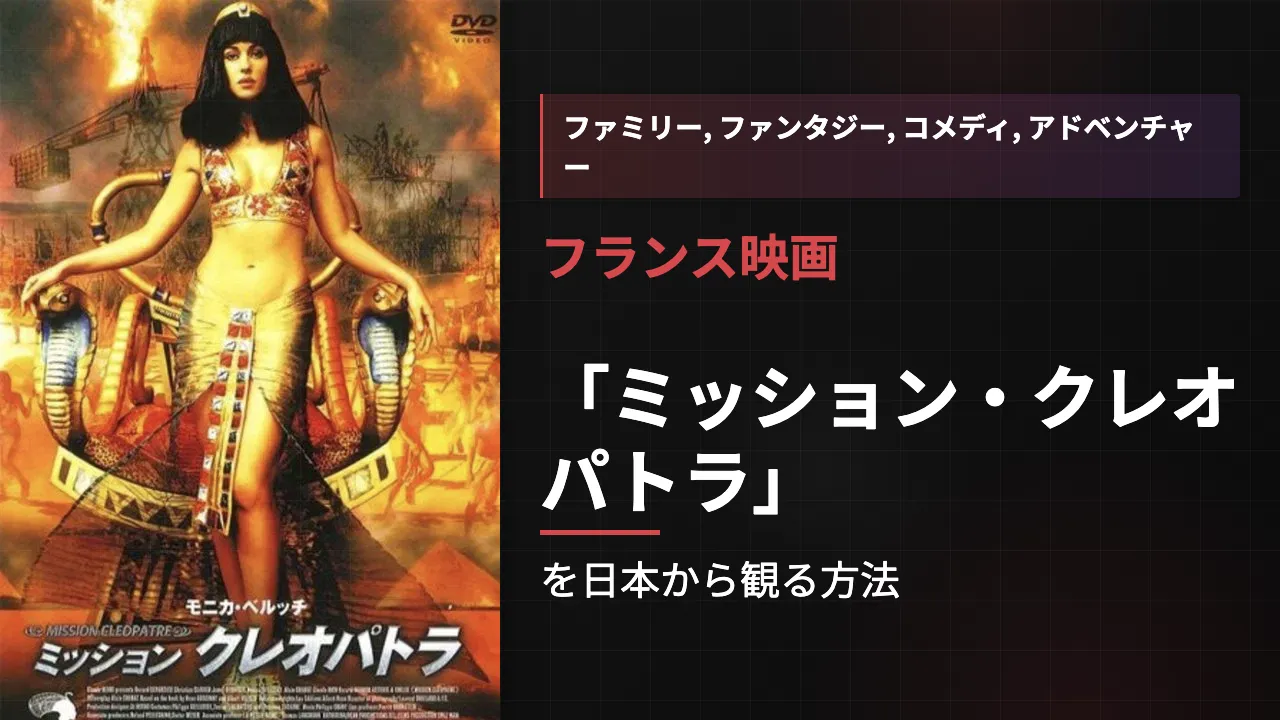 映画「ミッション・クレオパトラ」を日本から観る方法