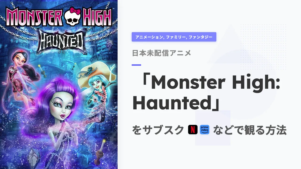 アニメ「Monster High: Haunted」を日本から観る方法
