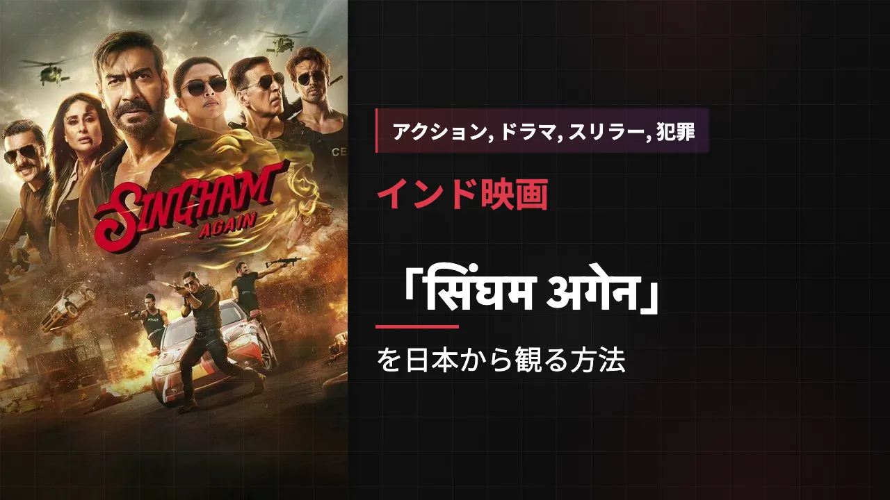 映画「सिंघम अगेन」を日本から観る方法