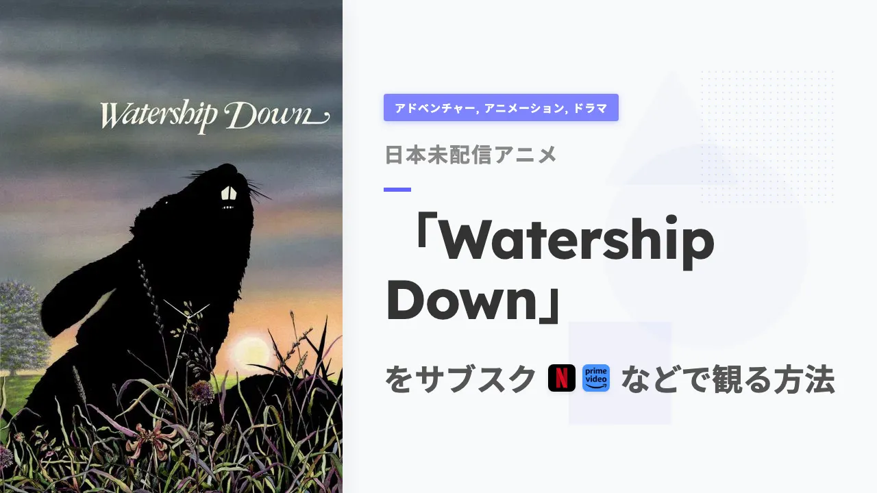 アニメ「Watership Down」を日本から観る方法